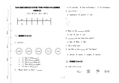 【2019最新】竞赛总复习四年级下学期小学英语六单元真题模拟试卷卷(①)