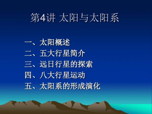 第4讲 太阳与太阳系