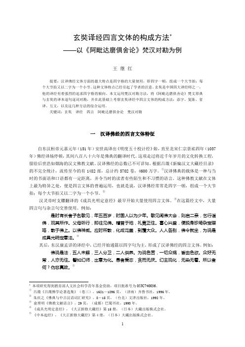 玄奘译经四言文体的构成方法