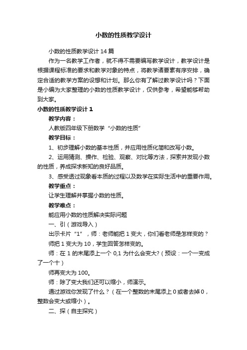 小数的性质教学设计14篇