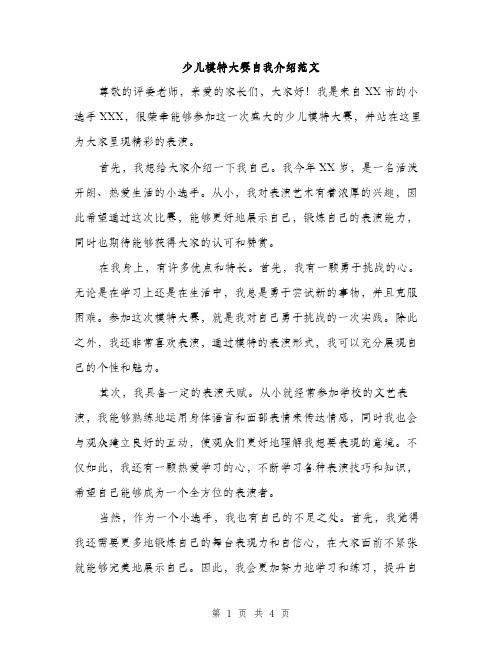 少儿模特大赛自我介绍范文