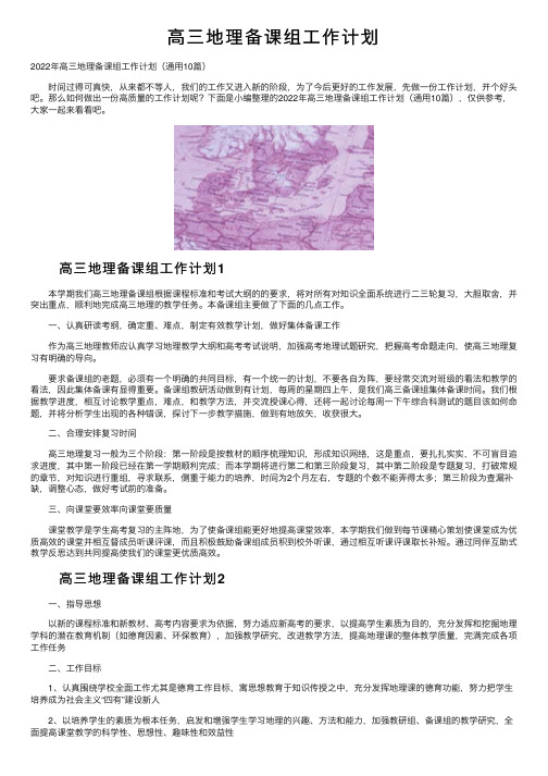 高三地理备课组工作计划