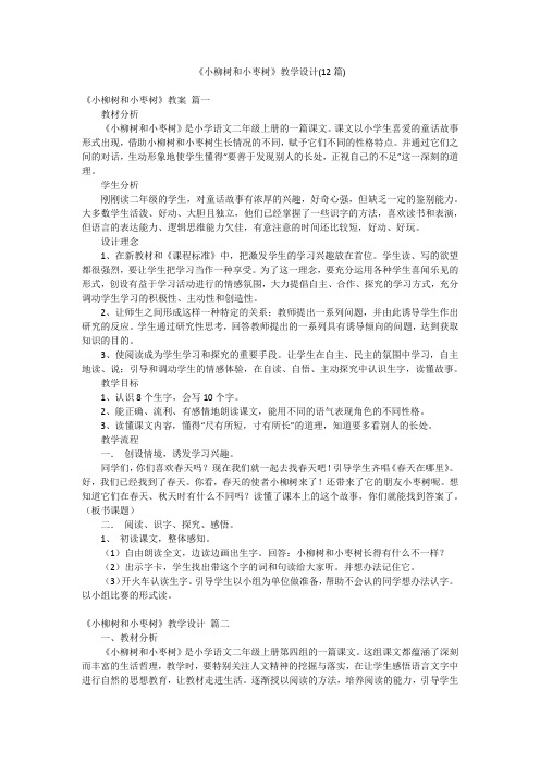 《小柳树和小枣树》教学设计(12篇)