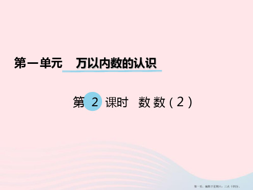 2022春二年级数学下册第一单元万以内数的认识第2课时数数课件西师大版