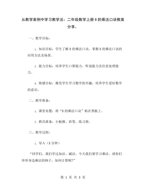 从教学案例中学习教学法：二年级数学上册8的乘法口诀教案分享