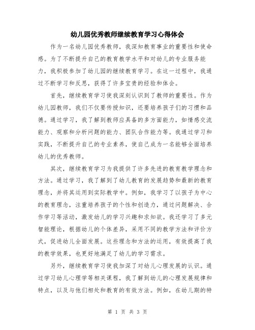 幼儿园优秀教师继续教育学习心得体会