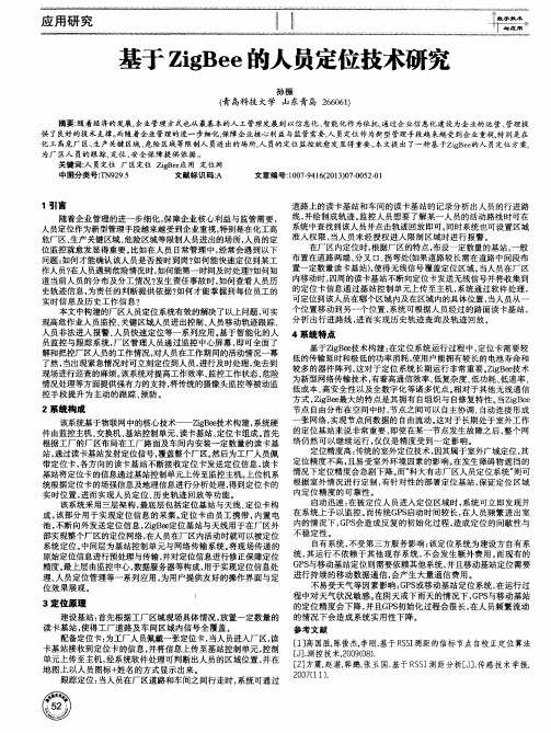 基于ZigBee的人员定位技术研究