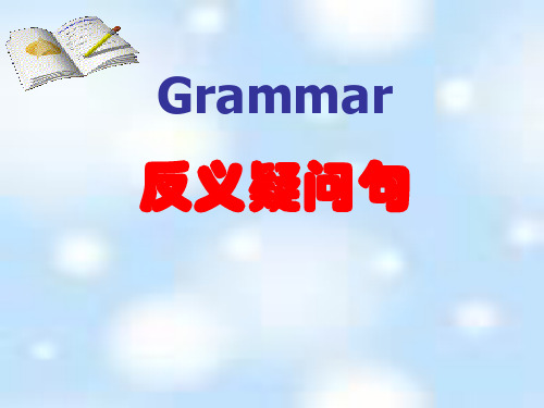 附加疑问句(反义疑问句)
