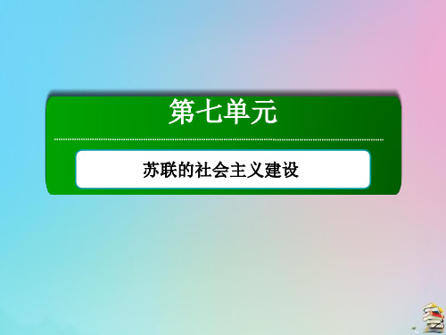 2021高中历史第七单元第20课从“战时共产主义”到“斯大林模式”课件 人教版必修2