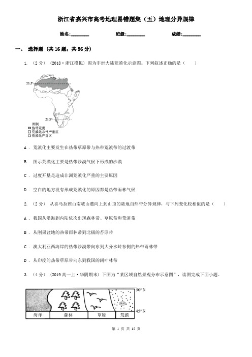 浙江省嘉兴市高考地理易错题集(五)地理分异规律