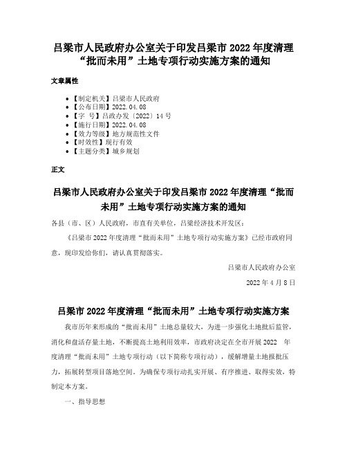 吕梁市人民政府办公室关于印发吕梁市2022年度清理“批而未用”土地专项行动实施方案的通知