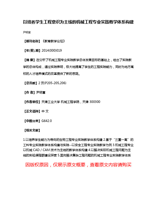 以培养学生工程意识为主线的机械工程专业实践教学体系构建