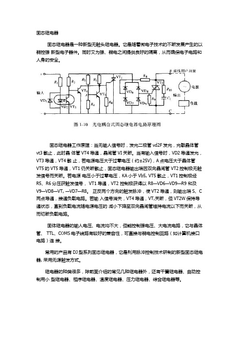 光电耦合式固态继电器电路原理