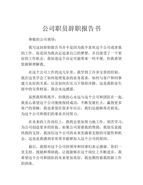 公司职员辞职报告书