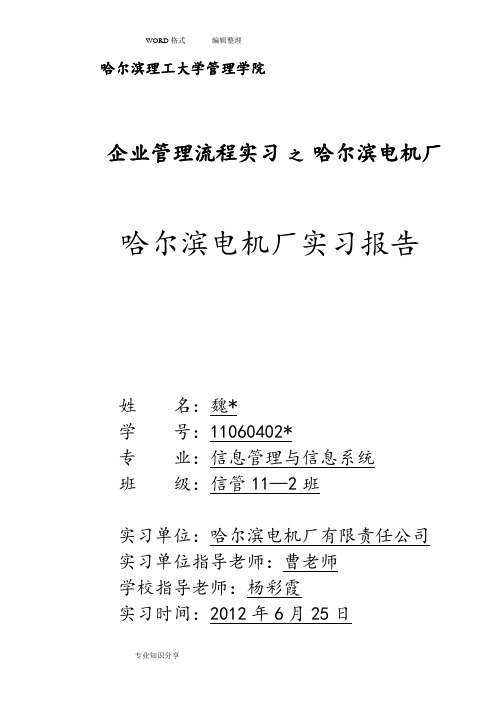 哈尔滨理工大学哈电机厂实习报告