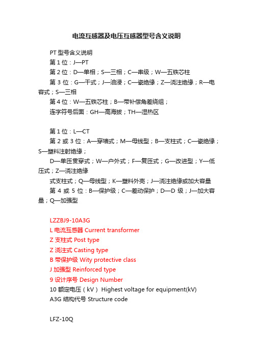 电流互感器及电压互感器型号含义说明