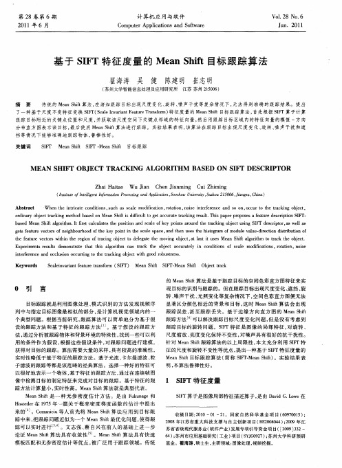 基于SIFT特征度量的Mean Shift目标跟踪算法