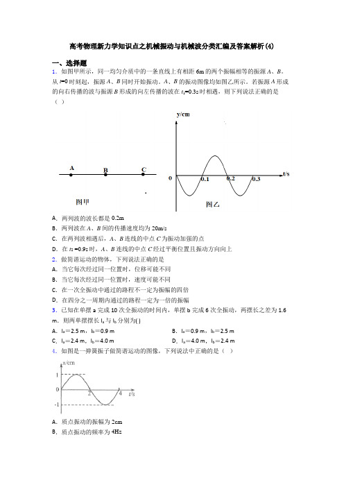 高考物理新力学知识点之机械振动与机械波分类汇编及答案解析(4)