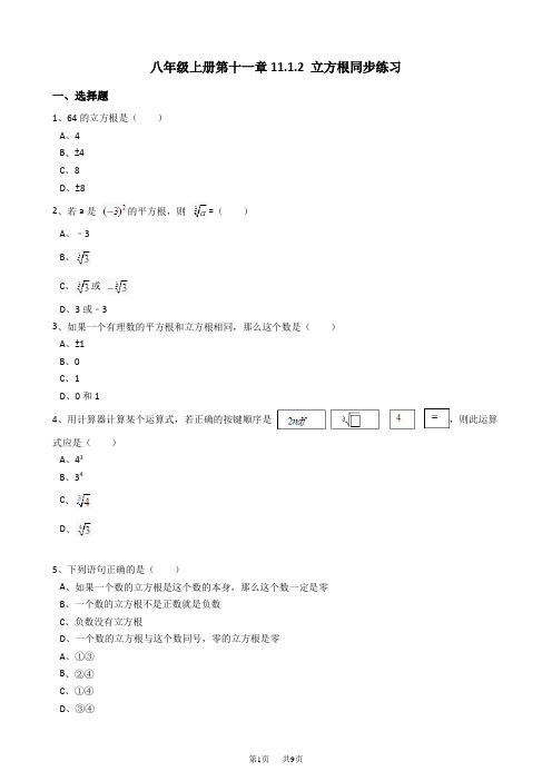 《11.1.2立方根》同步练习含试卷分析详解新华师大版数学八年级上