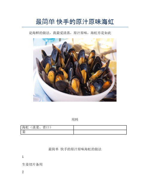 最简单 快手的原汁原味海虹【精品海鲜吃法教学】