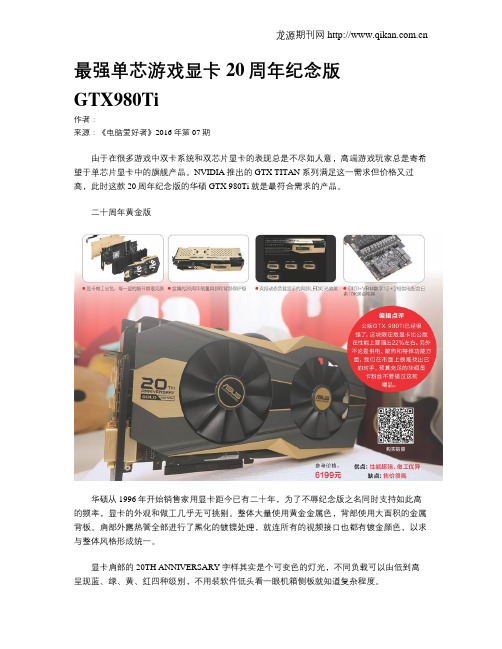 最强单芯游戏显卡20周年纪念版GTX980Ti