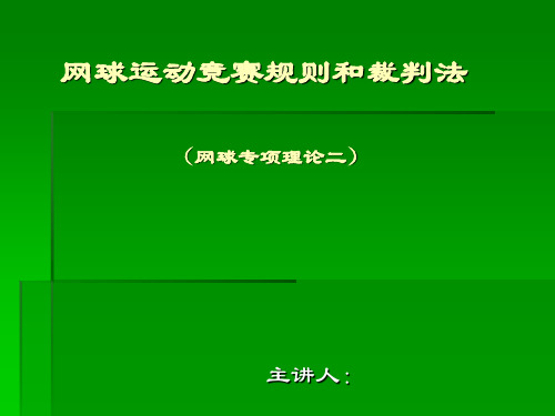 网球运动竞赛规则和裁判法精品PPT课件