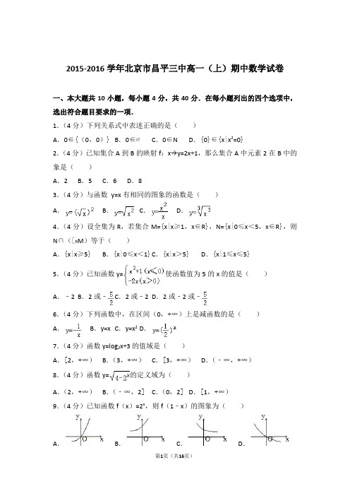 【精品】2016年北京市昌平三中高一上学期期中数学试卷