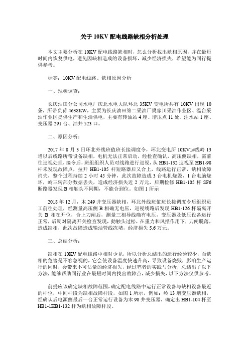 关于10KV配电线路缺相分析处理