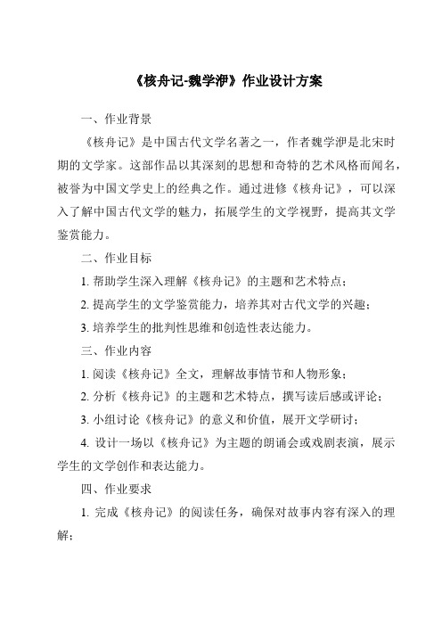 《核舟记-魏学洢作业设计方案-2023-2024学年初中语文统编版五四学制》