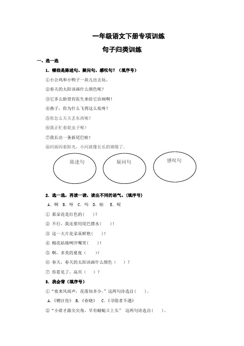 新部编版一年级语文句子归类训练