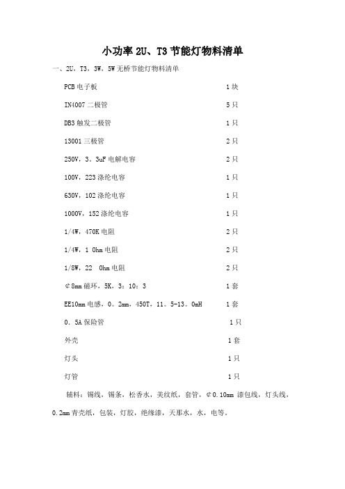 小功率2U、T3节能灯物料清单