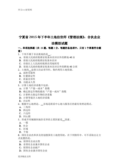 宁夏省下半年土地估价师《管理法规》:合伙企业法模拟试题复习课程