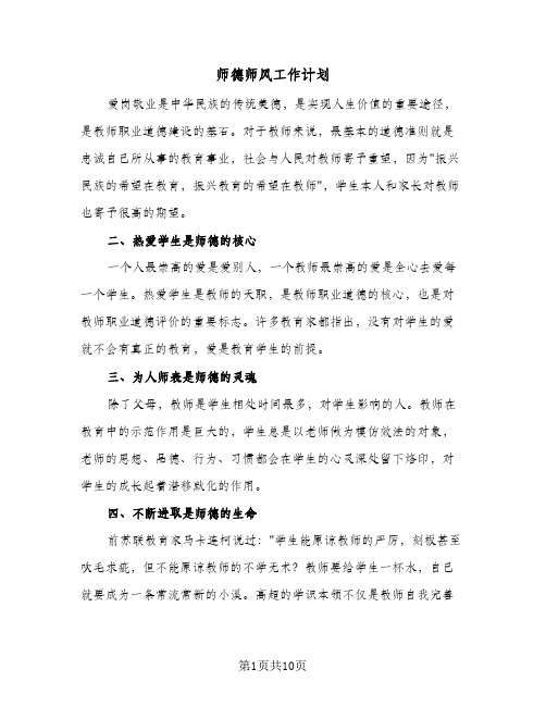 2024年师德师风工作计划(6篇)