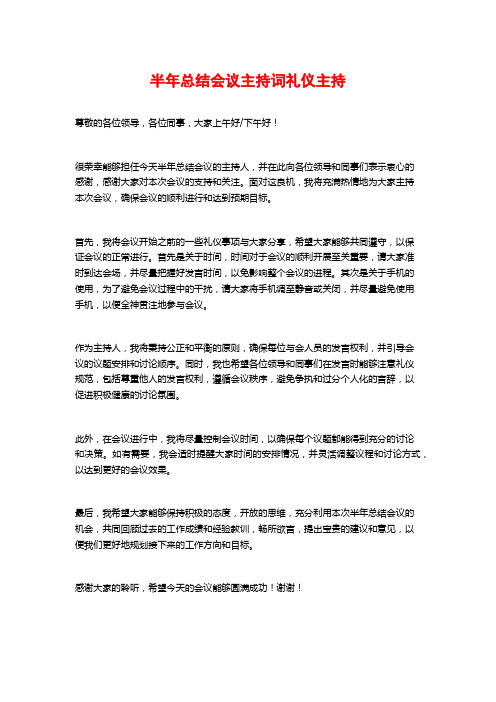 半年总结会议主持词礼仪主持