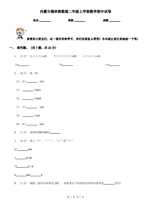 内蒙古锡林郭勒盟二年级上学期数学期中试卷