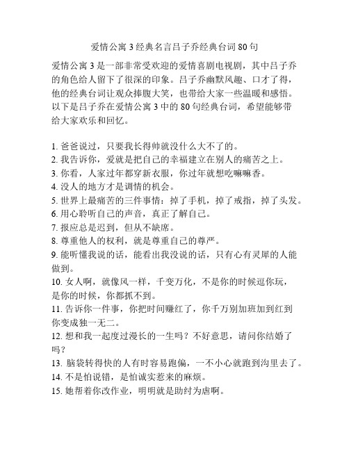 爱情公寓3经典名言吕子乔经典台词80句