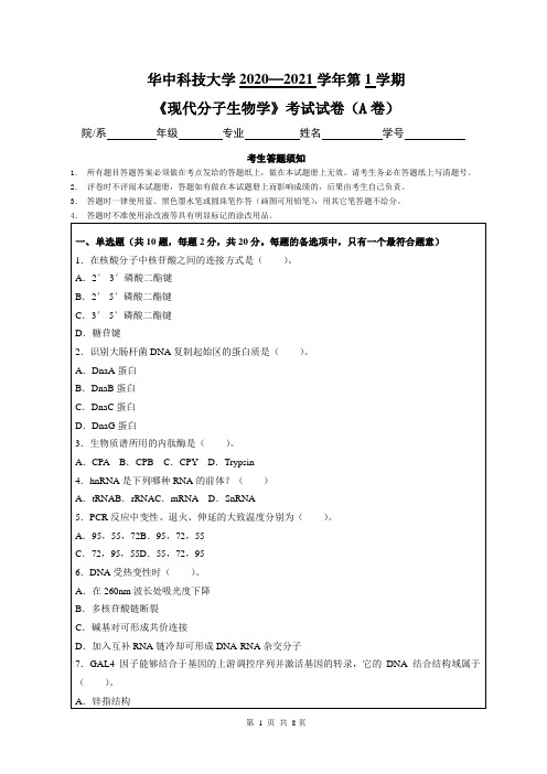 华中科技大学2020—2021学年第1学期生物科学《现代分子生物学》考试试卷(附答案)