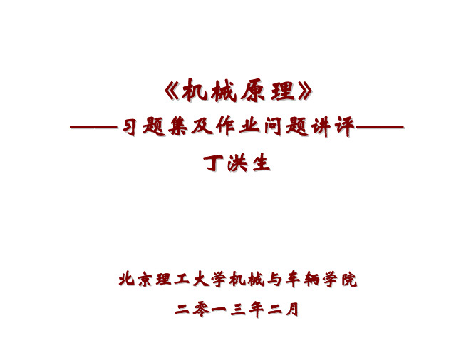 《机械原理》课程-习题集及作业问题讲评(130226提供学生用)