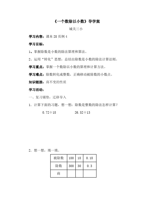 一个数除以小数导学案