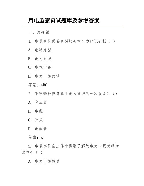 用电监察员试题库及参考答案