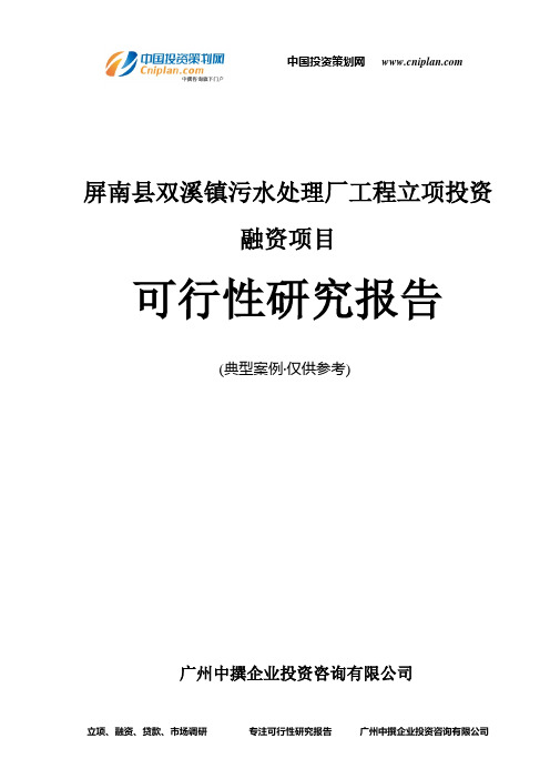 屏南县双溪镇污水处理厂工程融资投资立项项目可行性研究报告(中撰咨询)