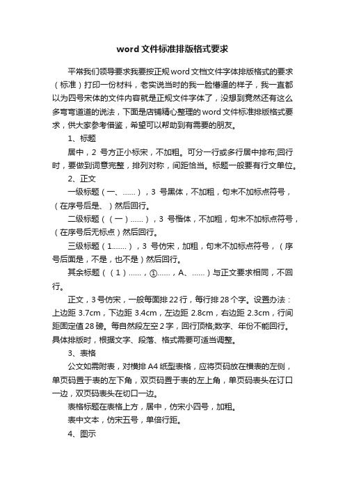 word文件标准排版格式要求