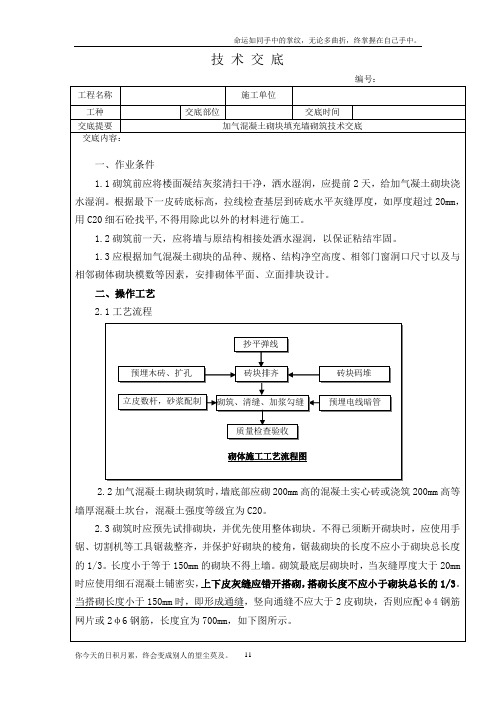 加气混凝土砌块填充墙砌筑技术交底含详细示意图