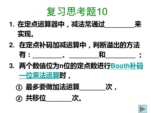 计算机组成原理：4-4 数值的机器运算