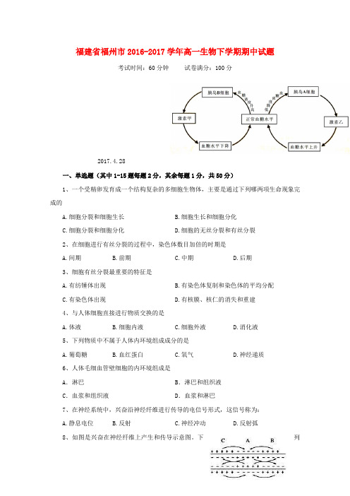 福建省福州市2016-2017学年高一生物下学期期中试题