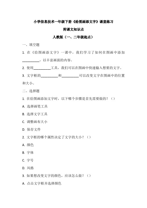 小学信息技术一年级下册《给图画添文字》课堂练习及课文知识点