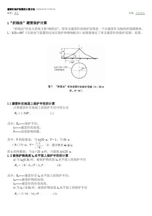 避雷针保护范围的计算方法