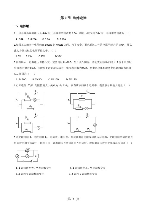 人教版九年级全册物理章节练习题：第2节 欧姆定律-文档资料