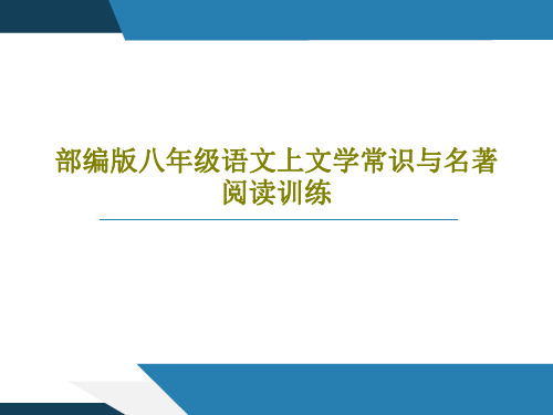 部编版八年级语文上文学常识与名著阅读训练共31页文档