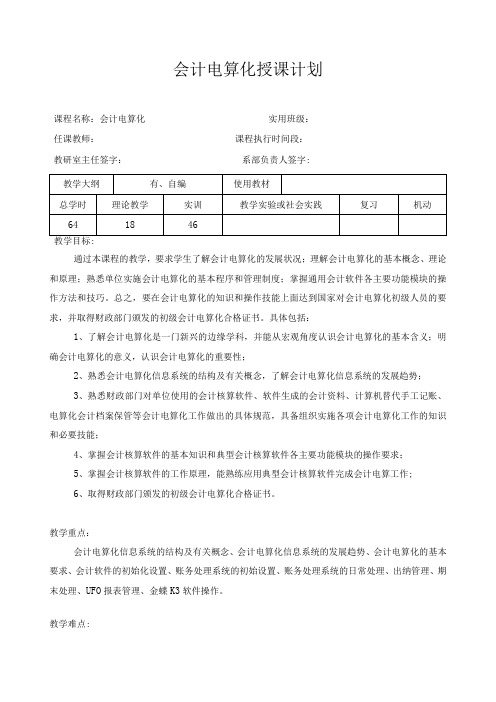 《会计电算化》课程授课计划